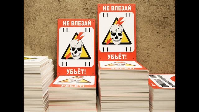 ТАБЛИЧКА НЕ ВЛЕЗАЙ УБЬЕТ смотреть онлайн
