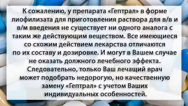 Гептрал лиофилизат | аналоги смотреть онлайн