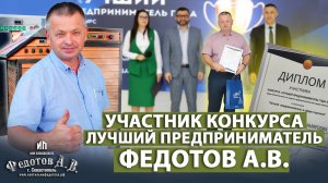 Участник конкурса в номинации ЛУЧШИЙ ПРЕДПРИНИМАТЕЛЬ 2023г в сфере торговли - Федотов А.В.