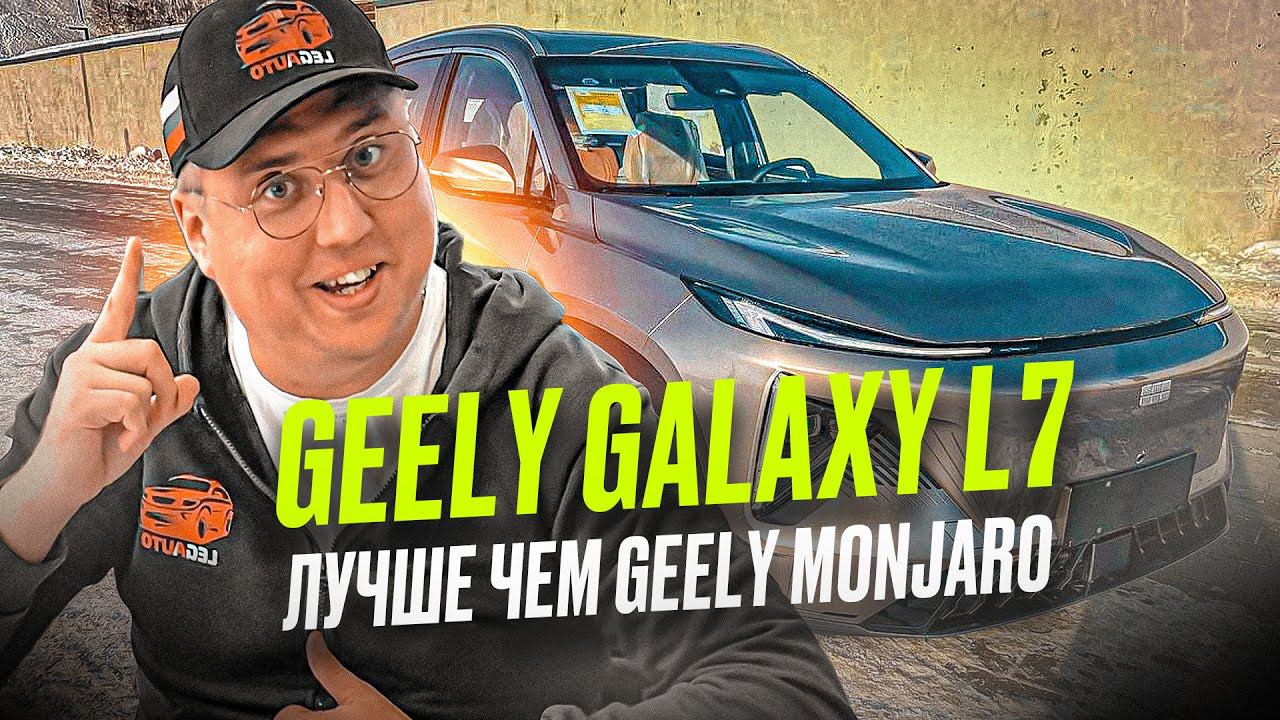 Авто из Китая. Geely Galaxy L7 Лучше чем Geely Monjaro. Обзор Джилли Галакси Л7