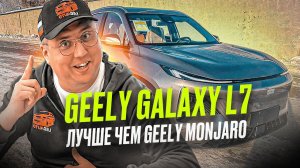 Авто из Китая. Geely Galaxy L7 Лучше чем Geely Monjaro. Обзор Джилли Галакси Л7
