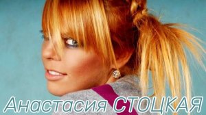 10 ЛУЧШИХ ПЕСЕН АНАСТАСИИ СТОЦКОЙ / Анастасия Стоцкая ХИТЫ / Вены Реки, Дай мне 5 минут и др.