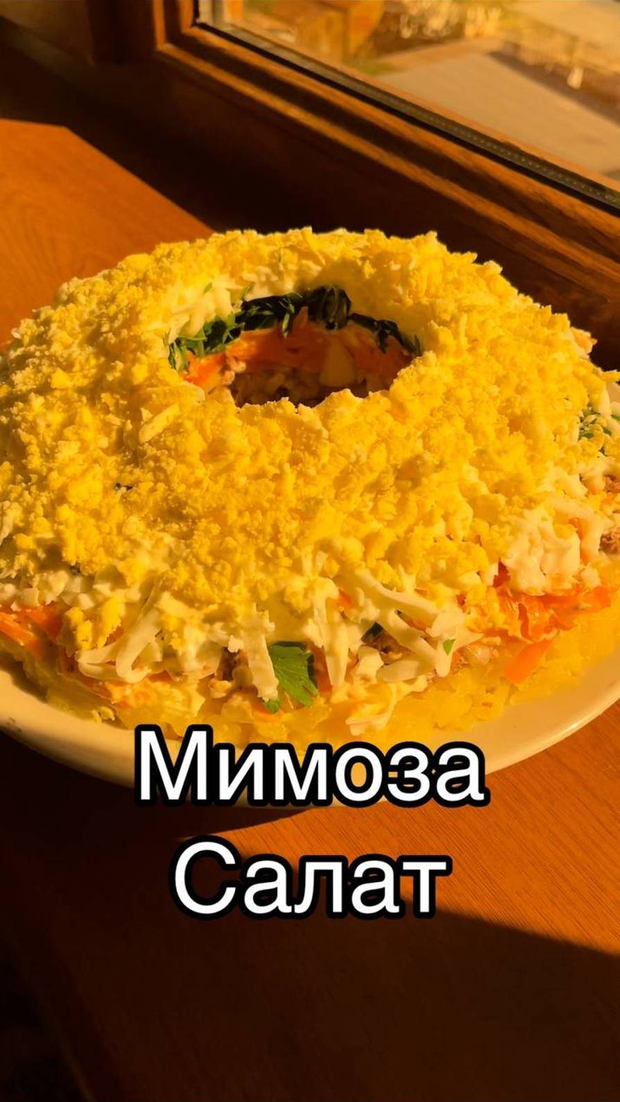 Салат «Мимоза» ❤️
