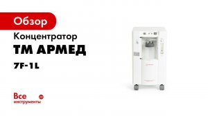 Кислородный концентратор 7f 1L mini Армед