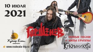 Проект «Горшенёв» на Хуторе Ёлки (LIVE) (1080p)