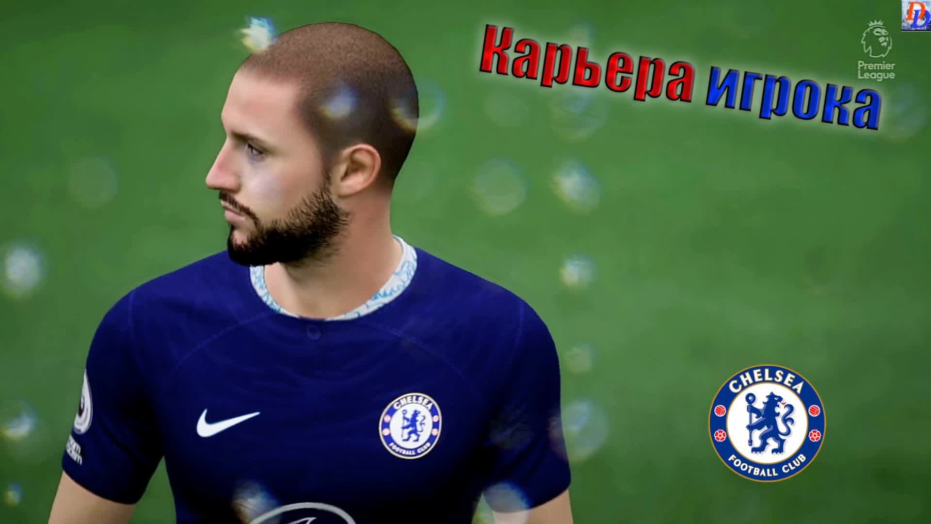 Стрим.  Карьера игрока #8 . FIFA 23.