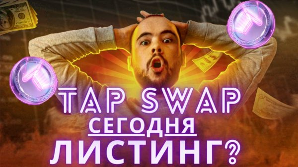 TapSwap ЛИСТИНГ СЕГОДНЯ? листинг монеты TAPS на TON. новости про листинг тапсвапа в августе