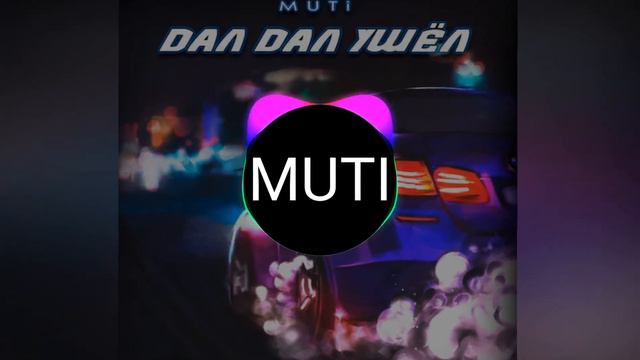 Дал Дал Ушёл - MUTI