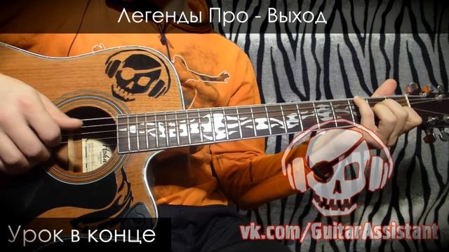 Легенды Про - Выход (Урок под гитару) смотреть онлайн