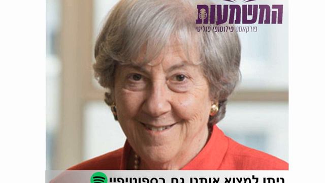 פרדוקס הפוליטיקה היהודית | אנטישמיות והלקאה עצמית | פרופ' רות וייס וע"וד תמיר דורטל | על המשמעות смотреть онлайн