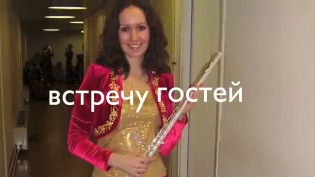 *********Флейта на встрече гостей******** смотреть онлайн