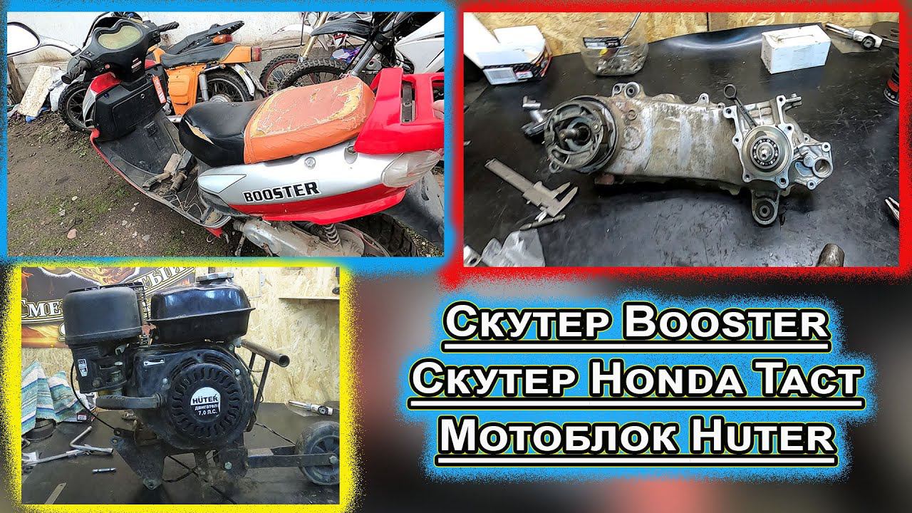 Скутер Booster Скутер Honda Tact Мотоблок Huter смотреть онлайн