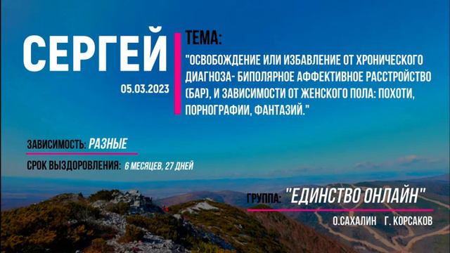 05 03 2023, Сергей, Сахалин на гр. Единство, Тема избавление от БАР и других зависимостей смотреть онлайн