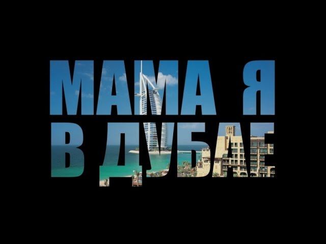 Мот - Мама, я в Дубае (Премьера клипа, 2014) смотреть онлайн
