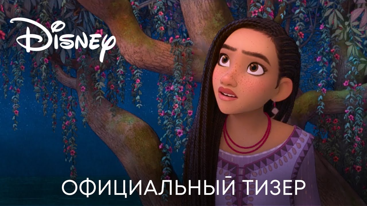 Заветное желание _ Дублированный трейлер _ Мультфильм 2023 (720p) смотреть онлайн