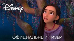 Заветное желание _ Дублированный трейлер _ Мультфильм 2023 (720p)