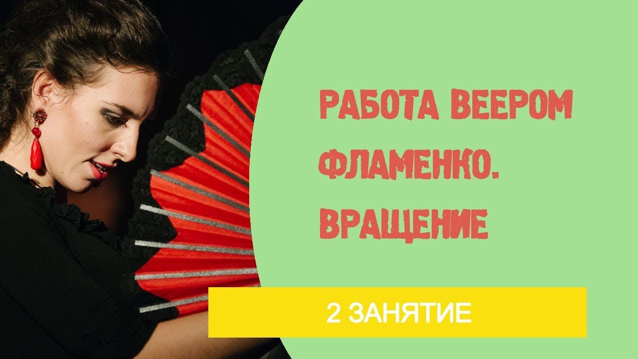 Урок танца фламенко №4 .( 2 занятие по вееру фламенко). Вращение. смотреть онлайн