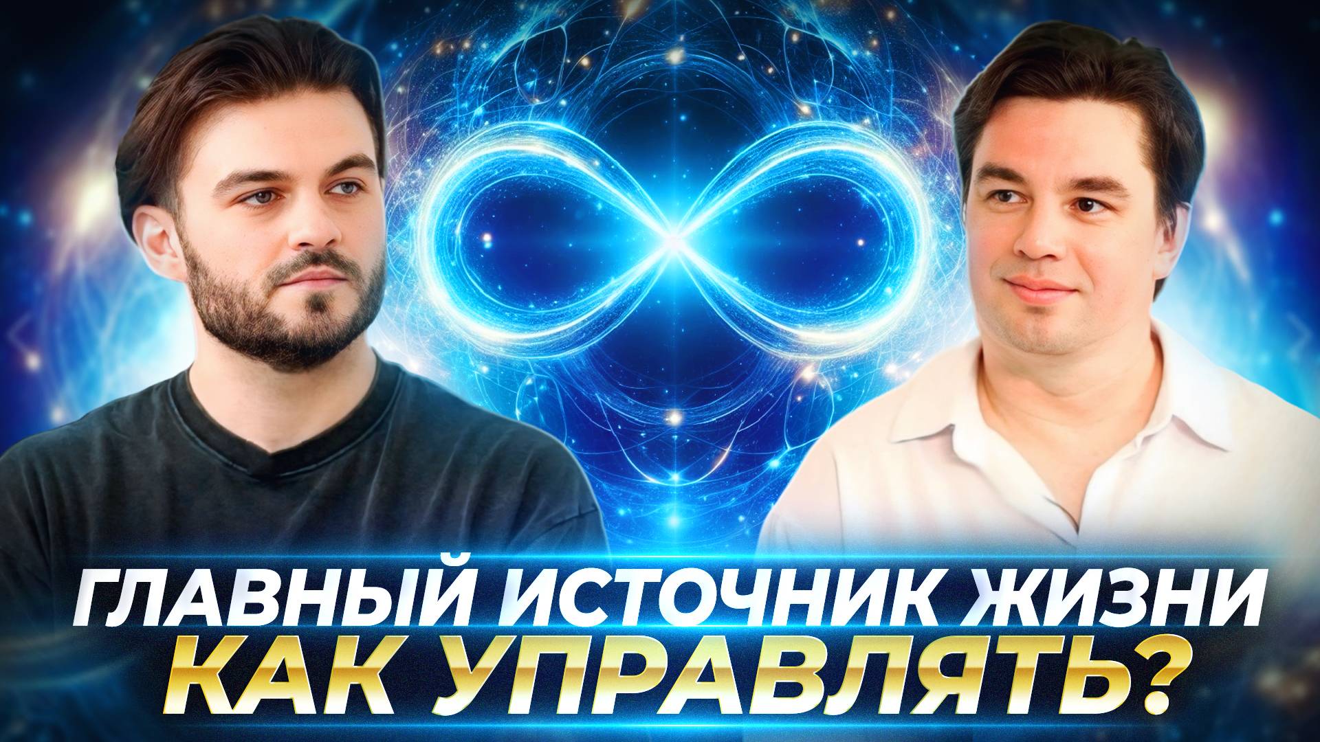 ЧТО МЕШАЕТ И БЛОКИРУЕТ НАШУ ЭНЕРГИЮ, СПОСОБЫ НАПОЛНЕНИЯ, О СОСТОЯНИИ ГАРМОНИИ — АНДРЕЙ РЫСЬКОВ смотреть онлайн