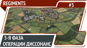 Преждевременный захват / Regiments: прохождение #3