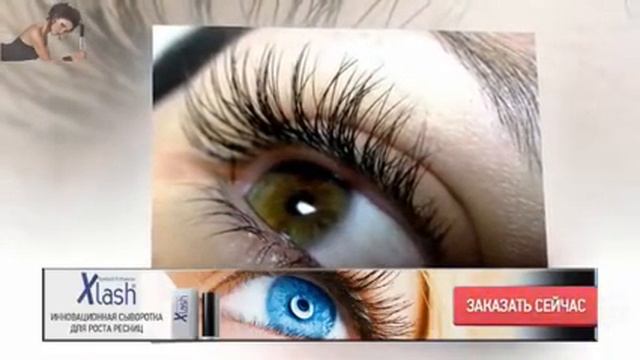 Xlash для роста ресниц