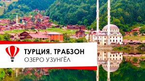 Турция. Трабзон. Озеро Узунгёль. В Турцию на машине.