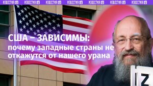 В чем противник зависит от нас. Вассерман — о поставках урана в США / Открытым текстом