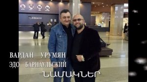 Vardan Urumyan ft. Edo Barnaulskiy - Namakner _ Official Video