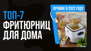 ТОП 7 лучших фритюрниц для дома ? Рейтинг 2022 года ? Какую фритюрницу лучших купить?