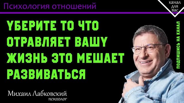 МИХАИЛ ЛАБКОВСКИЙ - Уберите то что отравляет вашу жизнь это мешает развиваться смотреть онлайн
