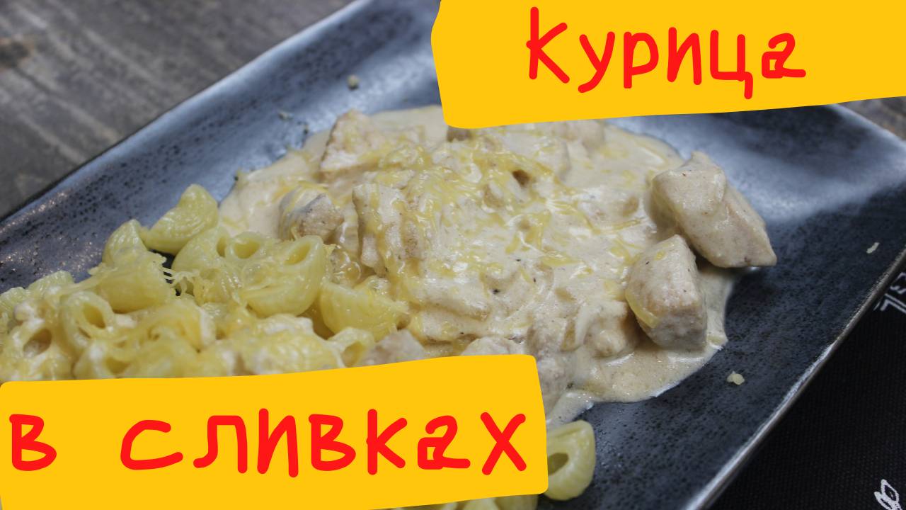 Курица в сливках. Рецепт курицы в сливочном соусе. смотреть онлайн
