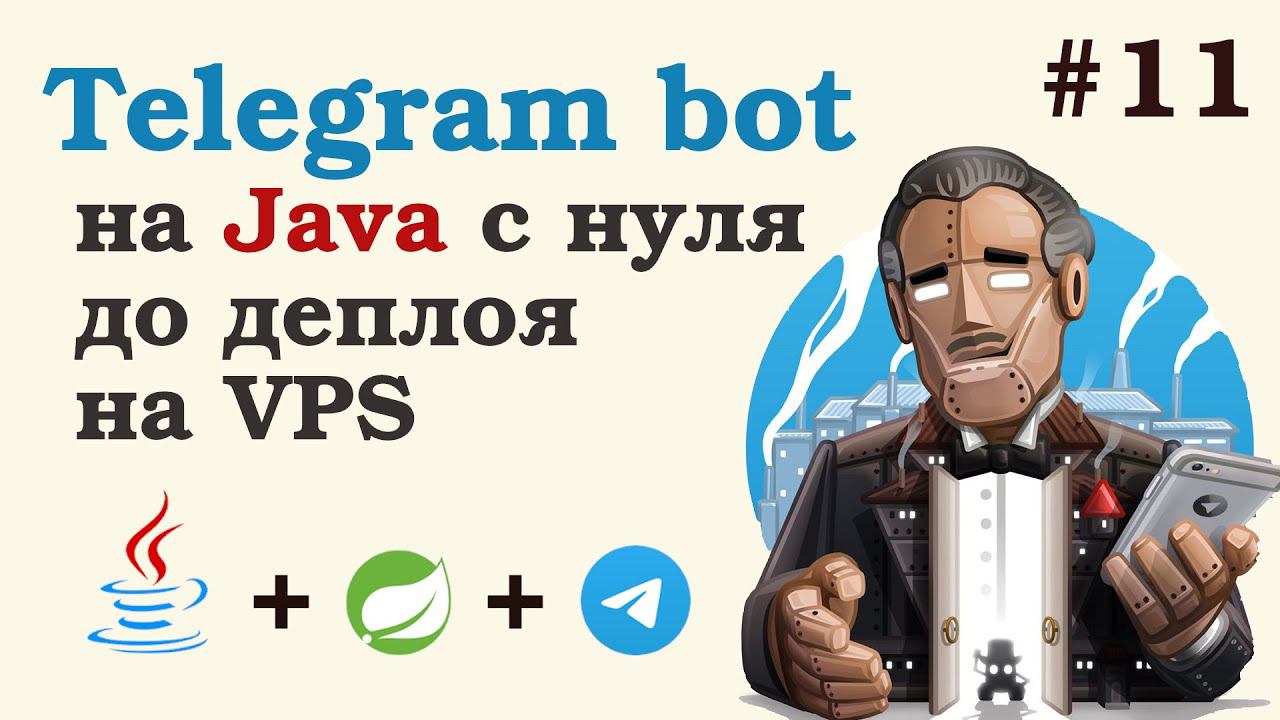 Телеграм бот на Java. Скачиваем фото из телеграмма и сохраняем в БД + небольшой рефакторинг. Урок 11 смотреть онлайн