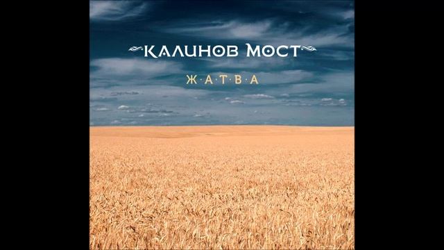 Калинов мост - Досталось смотреть онлайн