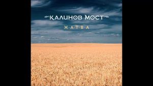 Калинов мост - Досталось