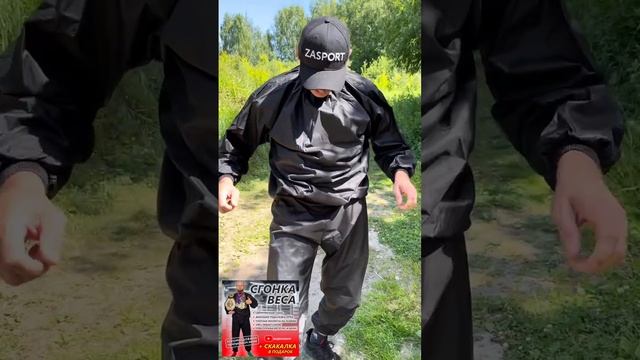 ТЕРМО КОСТЮМ СГОНКА ВЕСА ПОХУДЕТЬ быстро смотреть онлайн