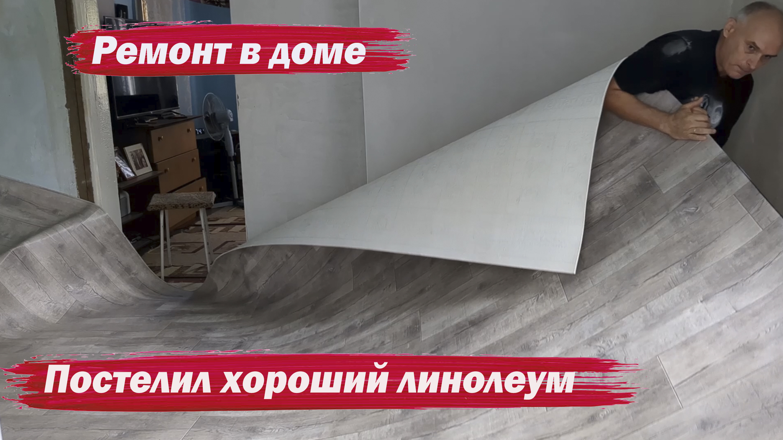 Постелил линолеум смотреть онлайн