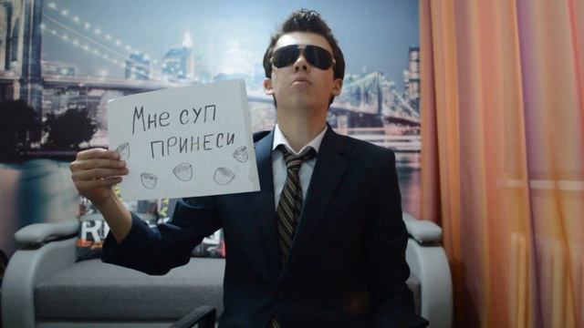 Послышалось №4 (Мне суп принеси)