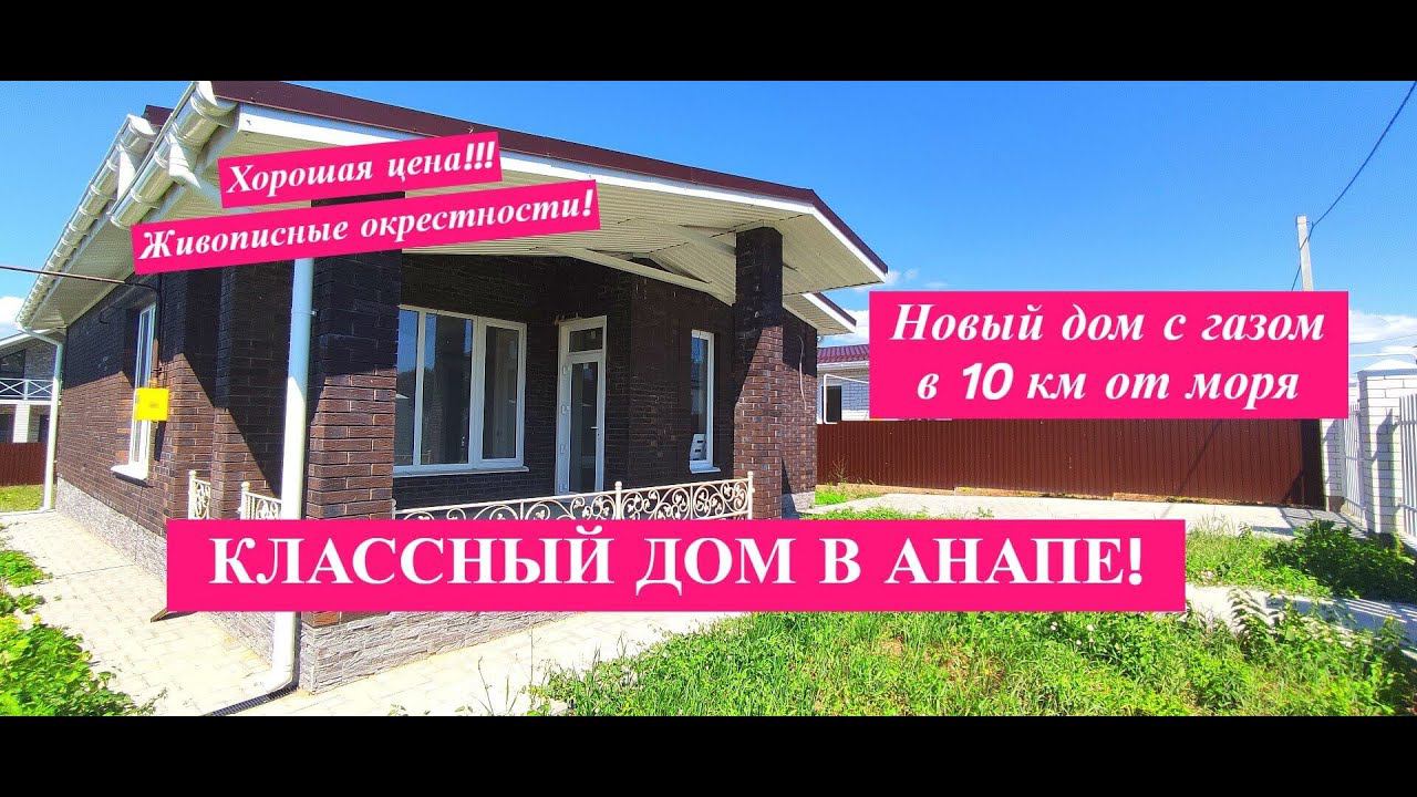 ПРОДАНО! Классный дом в 10 км от Анапы/Кирпичный дом на море/Купить дом на юге/Недвижимость Анапа смотреть онлайн
