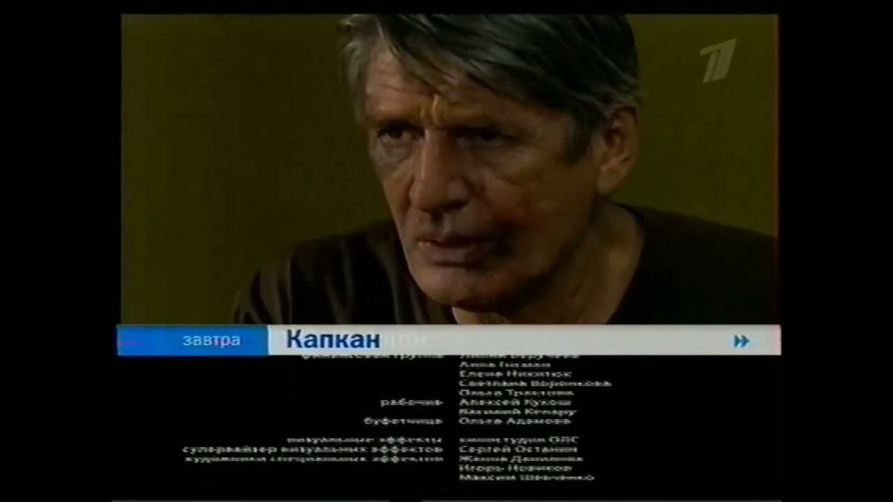 Анонс "Капкан" в титрах "Капкан" (Первый Канал, 07.11.2007) смотреть онлайн