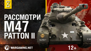 Рассмотри танк M47 Patton II. В командирской рубке. Часть 1 [World of Tanks] смотреть онлайн