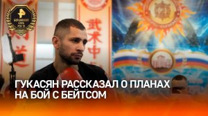 «Я не буду гнаться»: Гукасян рассказал о планах на бой с Бейтсом