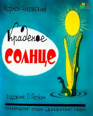 Краденое солнце - аудиосказка (The stolen sun - audio fairy tale)