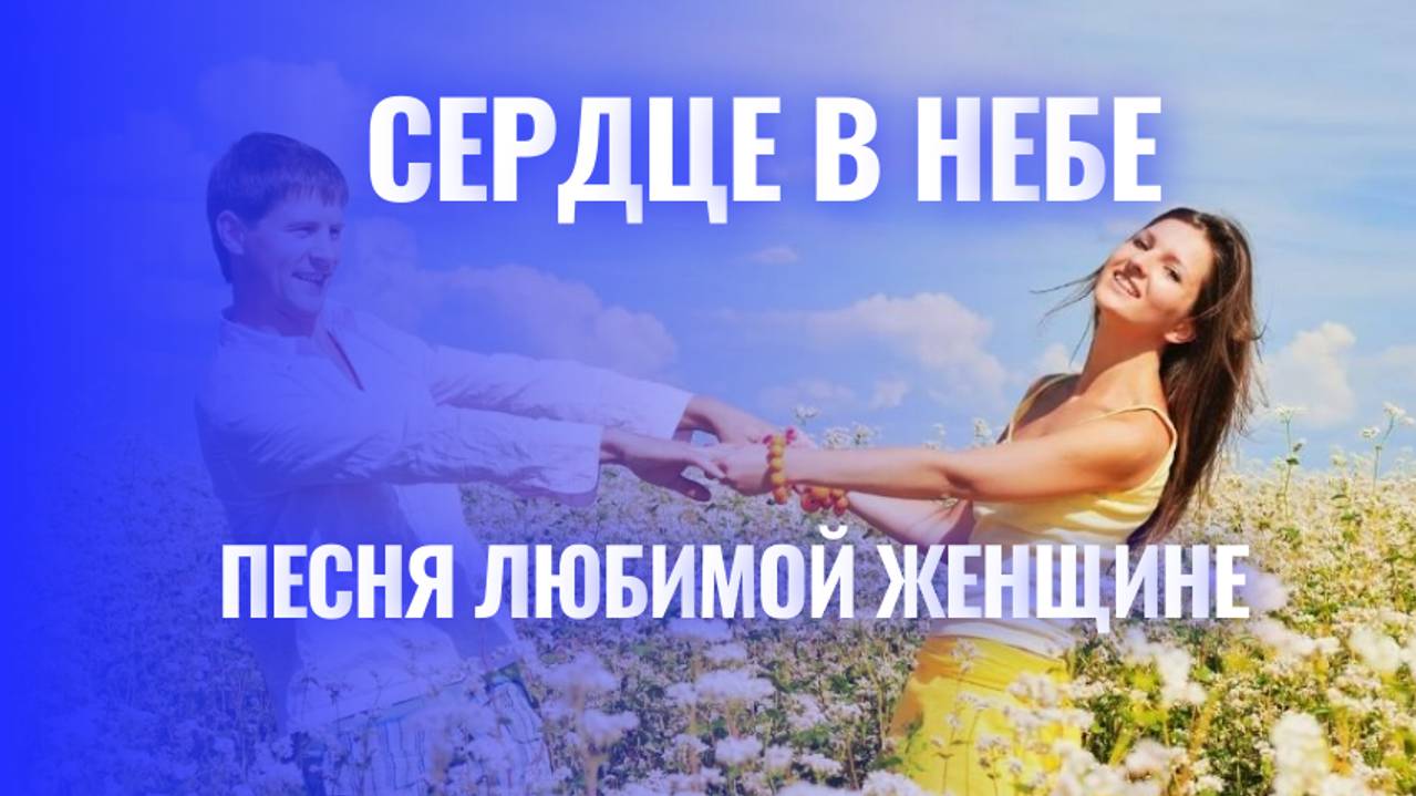 Сердце в Небе - Песня Любимой Женщине смотреть онлайн