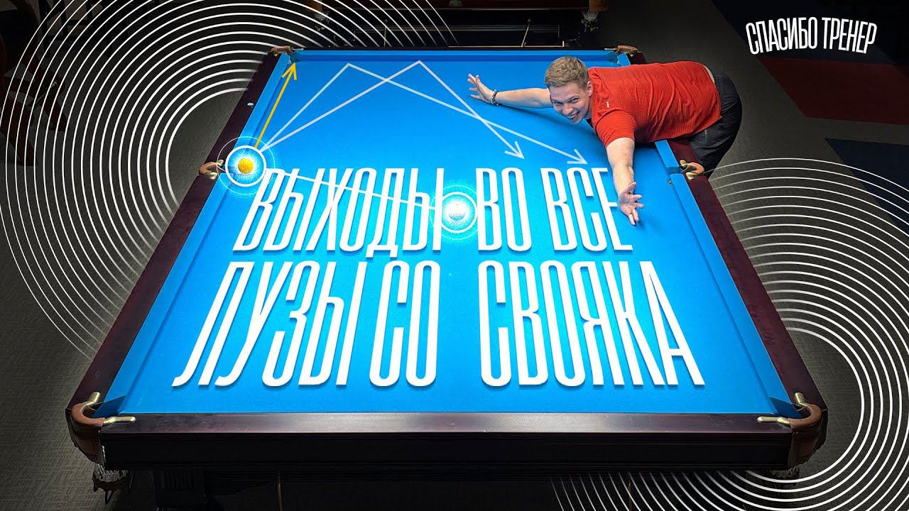 СВОЯК В СЕРЕДИНУ И ВЫХОДЫ ВО ВСЕ ЛУЗЫ! | Спасибо, Тренер! смотреть онлайн