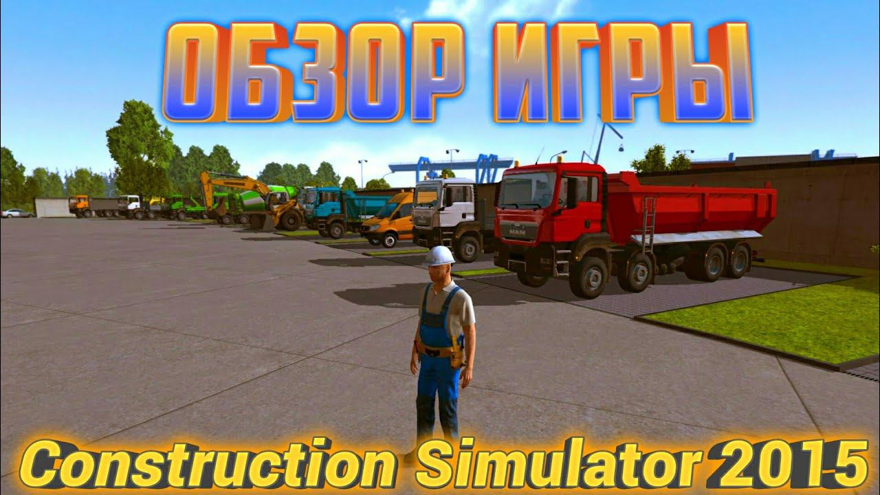 Construction Simulator 2015.Обзор Игры смотреть онлайн
