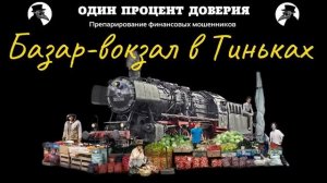 Базар-вокзал в Тиньках.