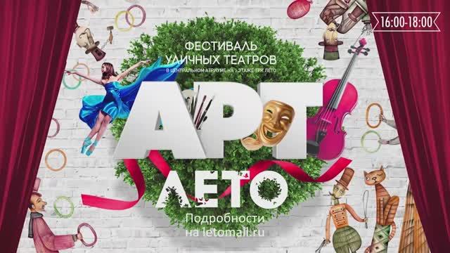 Арт-ЛЕТО 2022 смотреть онлайн