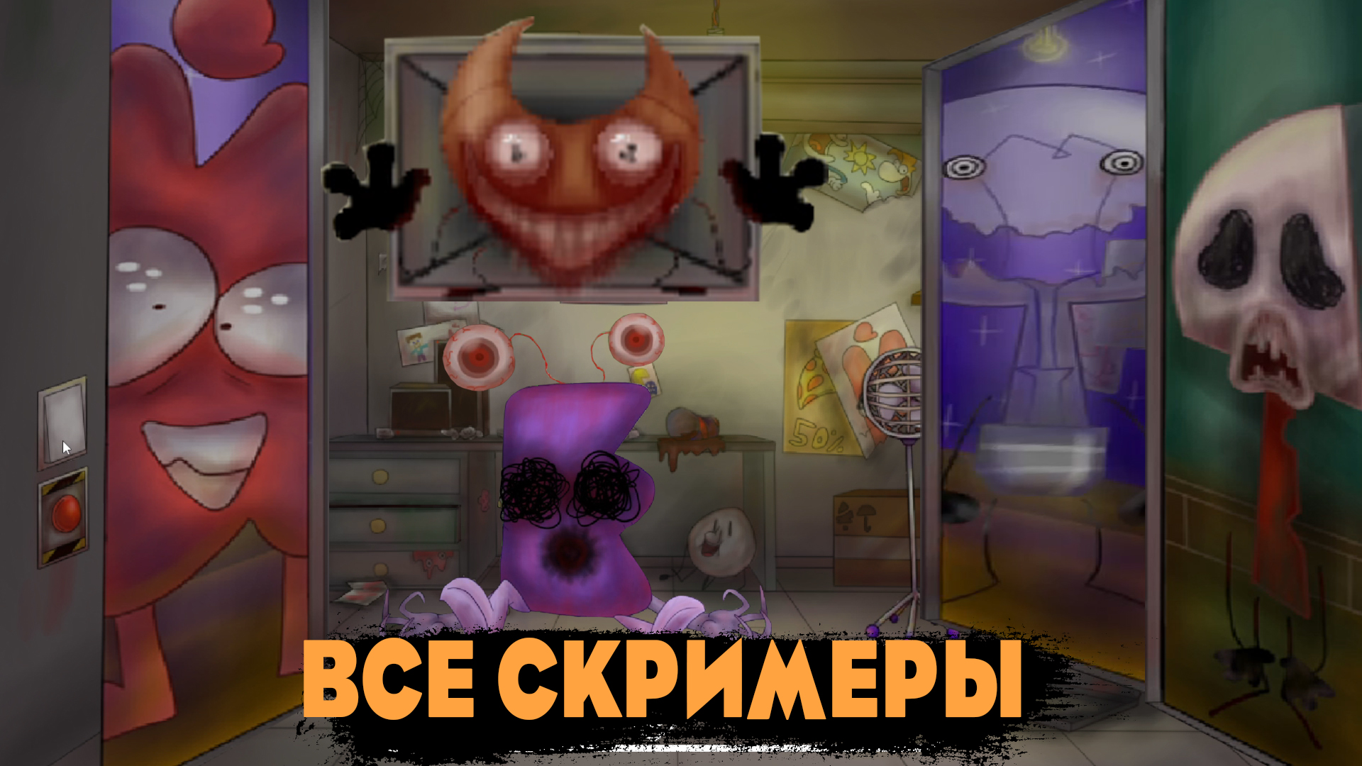 Три Ночи С Кратким Все СкРиМеРы в 3- й ночи (2022) смотреть онлайн