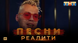 Песни Реалити, 5 выпуск (20.04.2018)