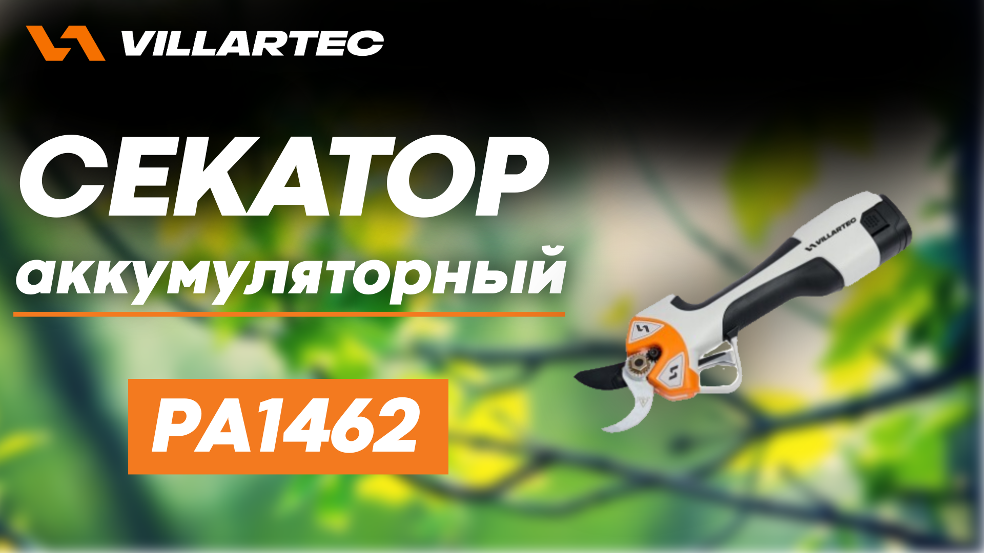 Аккумуляторный секатор VILLARTEC PA1462 смотреть онлайн