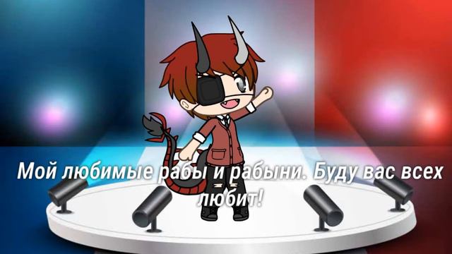 Я новый Гача тубер, прошу любить и жаловать смотреть онлайн